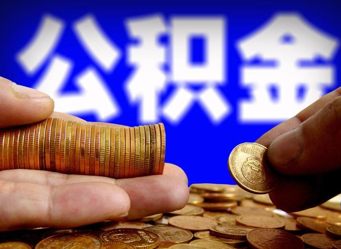 宜昌离开一个城市公积金可以全取出来吗（离开一座城市公积金）